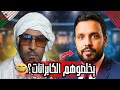 البيضاني يسخر من المغرب والعياشة واللايف يتحول لكوميديا صادمة