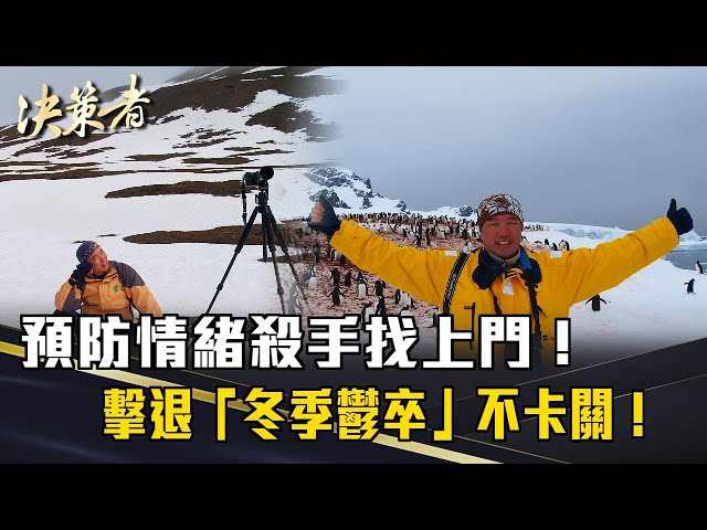《決策者》預防情緒殺手找上門！擊退「冬季鬱卒」不卡關！｜台南市憂鬱症關懷協會創會長 #林明政