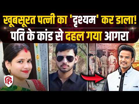Crime Katha: Agra Husband Killed Wife की कहानी में पत्नी Chandni संग Lokendra की हैवानियत