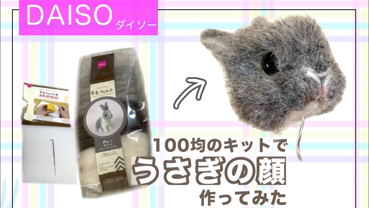 【ダイソー 】100均で羊毛フェルトのリアルなうさぎさんを作ってみた