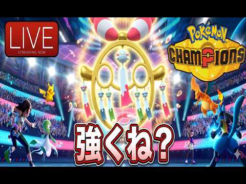 【2267～】メガチリーンかわいいですね【ポケモンチャンピオンズ】