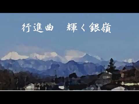 行進曲「輝く銀嶺」