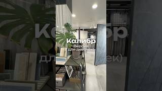 Калибр для девушек #керамогранит #дизайнинтерьера #дизайнгостиной #дизайн #интерьер #ремонт #дом