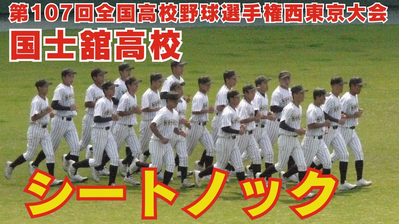 強豪・国士舘シートノック【第107回全国高校野球選手権西東京大会】日