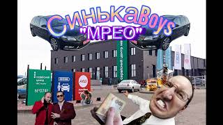 СинькаBoys - "МРЕО" (Мочка Records)