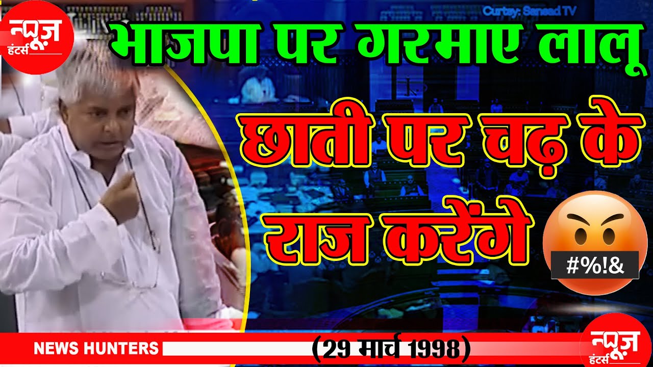 Old Video: संसद में BJP का गर्दा उड़ा दिए Lalu Yadav | 29 मार्च 1998 | News Hunters |