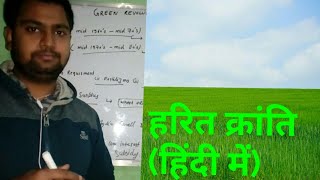 The Green Revolution (हरित क्रांति)in Hindi by Lokendra Mishra