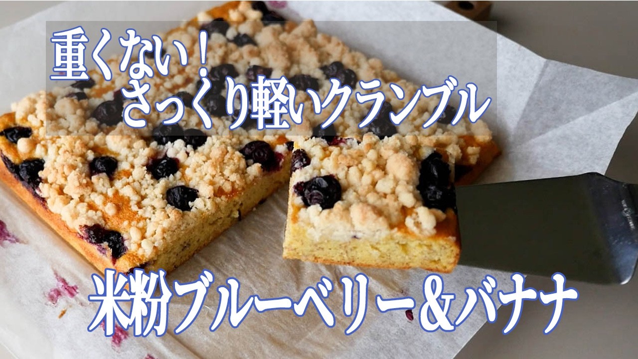 ブルーベリー＆バナナのクランブルケーキ｜米粉で作る低糖質おやつ