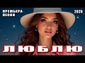 Люблю DANCE MUSIC ПРЕМЬЕРА ПЕСНИ 2026 Красивая песня о любви