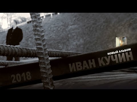 Иван Кучин -