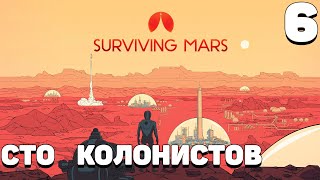 Surviving mars - Сто колонистов #6