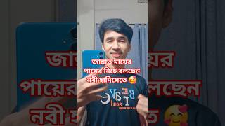 জান্নাত মায়ের পায়ের নিচে গজল 🥰😌#banglagojol #islamicvideo #islamicgojol # #createntaj#mr taj bhai