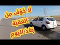 لا خوف من العقبة أبدا بعد مشاهدة الفيديوا