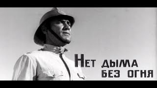 Нет дыма без огня (1972)