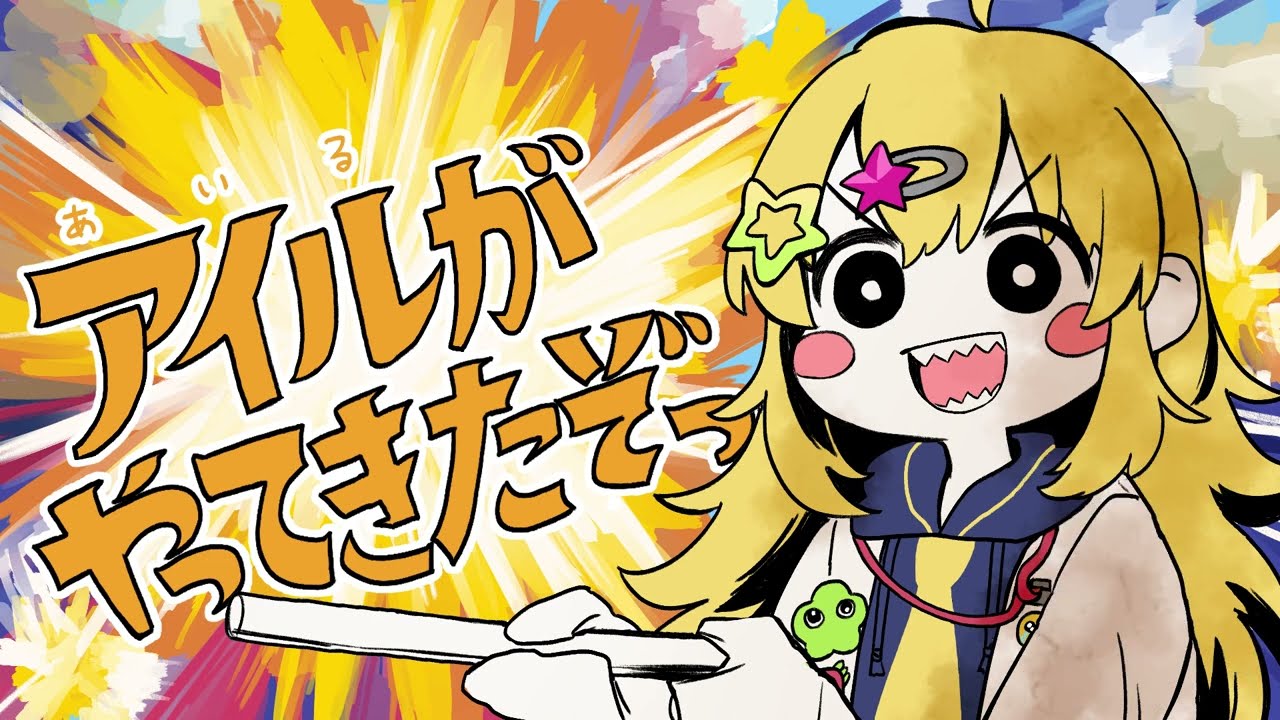 雛星あいる - VEE 非公式Wiki