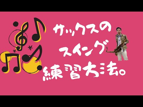 【重要】サックス　スイング。練習方法。
