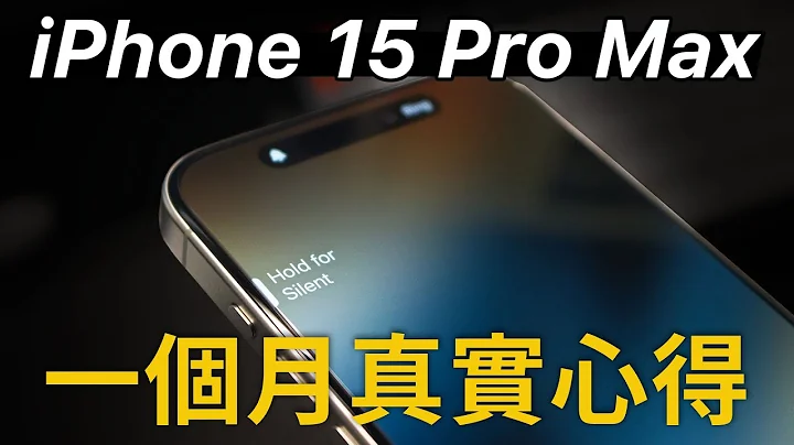 iPhone 15 Pro Max 一個月真實心得｜iOS17.1 最新更新體驗 - 天天要聞