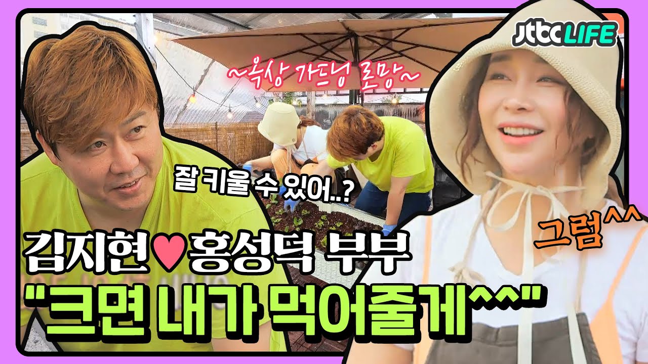 [셀럽부부] '김지현❤️홍성덕' 연쇄살식마 김지현의 도전💥먹을 생각에 일단 신나는 옥상 텃밭 꾸미기｜배우자｜JTBC 201013 방송