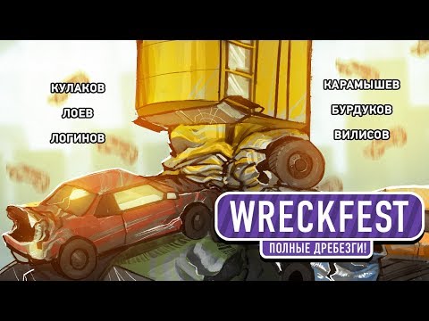 Видео: Wreckfest. Полные дребезги!