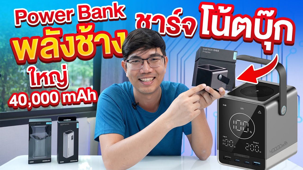 ชาร์จโน๊ตบุ๊ค ด้วย Powerbank ไฟแรงเหลือๆ 40,000mAh จ่ายไฟแรงถึง 300W