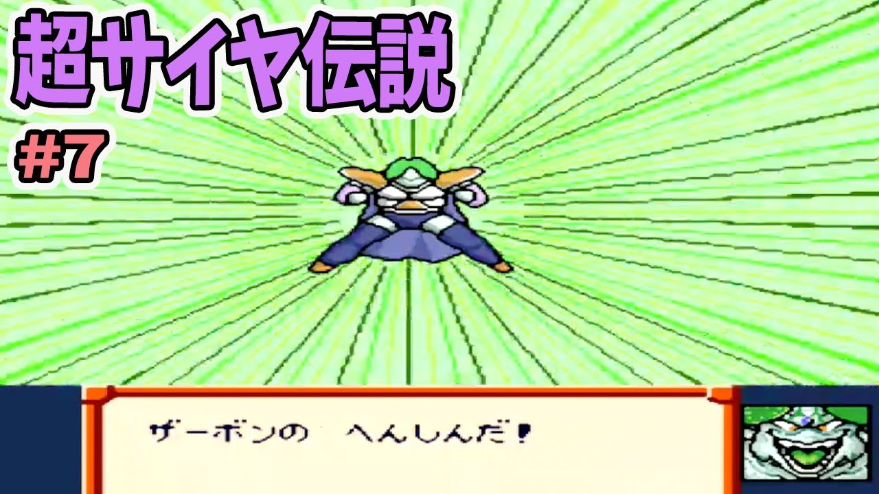 変身したザーボンとの戦い ドラゴンボールz 超サイヤ伝説 7 Games Wacoca Japan People Life Style