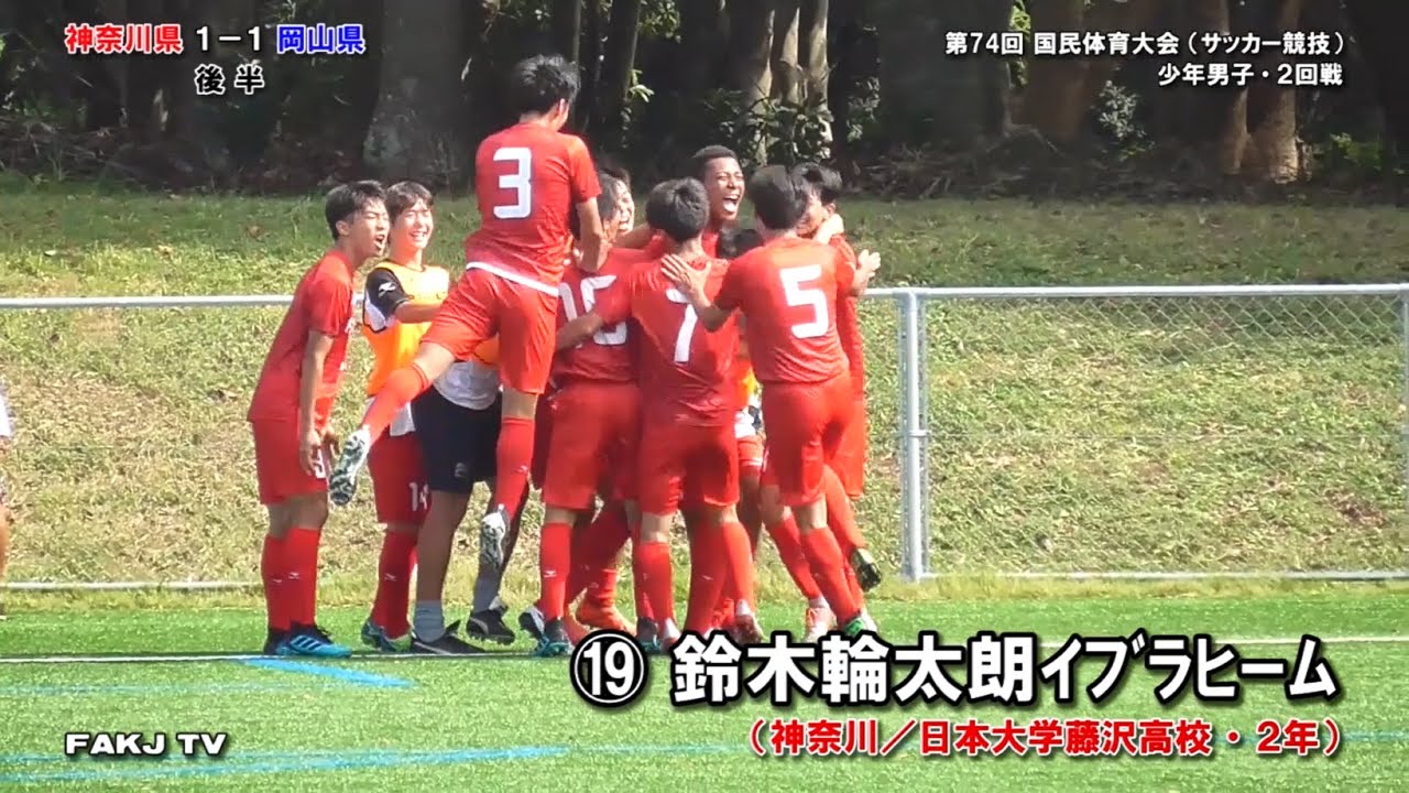 鈴木輪太朗イブラヒーム 選手 日大藤沢高 ２年 の同点弾 神奈川 岡山 茨城国体 少年男子 ２回戦 19 9 30 茨城鹿島 Youtube