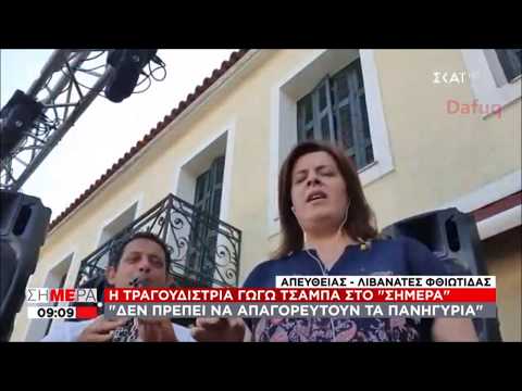 Η Γωγώ Τσαμπά
