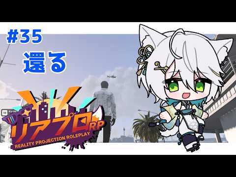 －#リアプロRP/DAY.35－還る/白狼ミカ