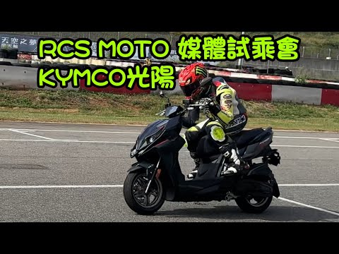 RCS MOTO 媒體試乘會 KYMCO光陽