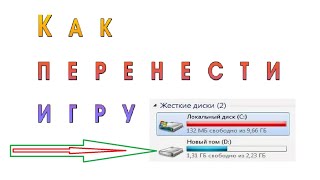 Как переместить игру или программу с одного диска на другой без переустановки в Windows