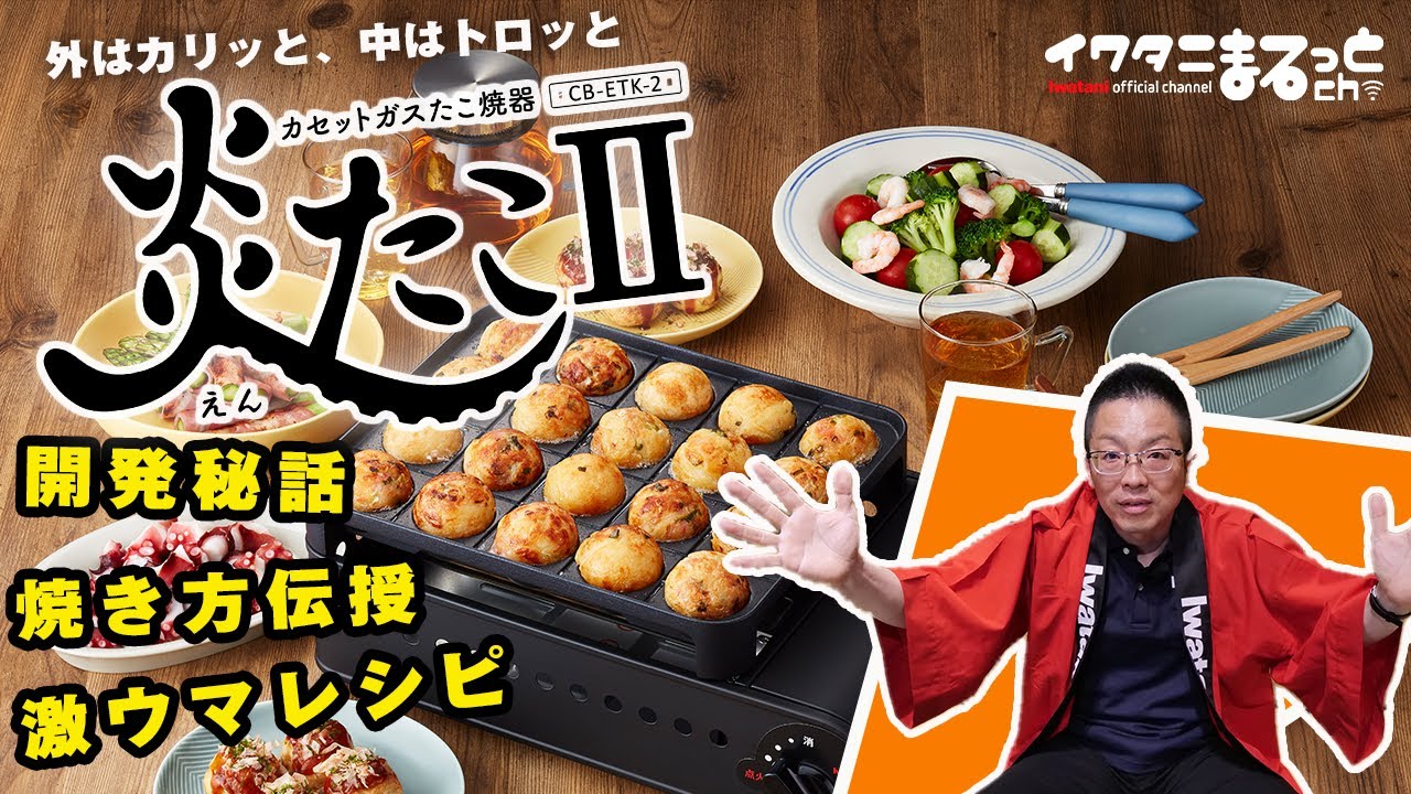 イワタニ社員直伝・炎たこの簡単おいしい焼き方＆炎たこの開発