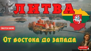 Литва.От востока до запада.Вильнюс.Тракай. Гора Крестов.Клайпеда.Паланга.