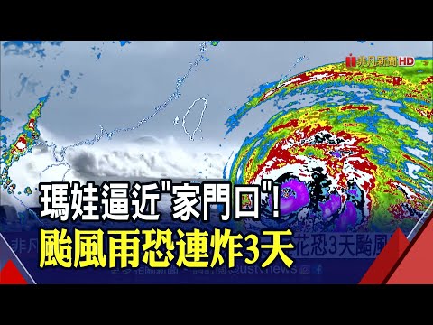 瑪娃變中颱還是很強!台東已出現5.5米浪高...想放颱風假?氣象局曝最新機率｜非凡財經新聞｜20230528