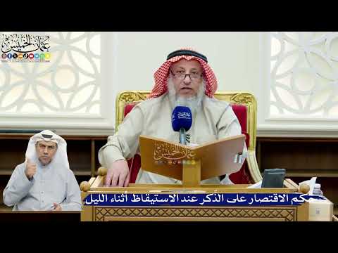 258- حكم الاقتصار على الذِّكر عند الاستيقاظ أثناء الليل - عثمان الخميس