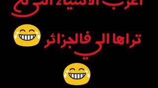 اشياء لن تراها الى في الجزائر 😂😂 عجيبة بلادي.. screenshot 5