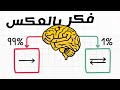 كيف تفكر بطريقة تجعلك متقدم ا على 99 من الناس السر الحقيقي وراء عقول الناجحين 