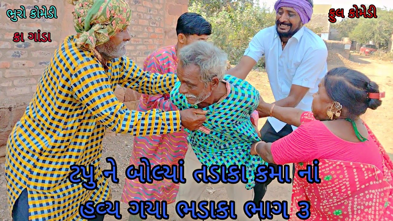ટપુ ને બોલ્યાં તડાકા કમા નાં હવ્ય ગયા ભડાકા ભાગ ૩|bhurocomedy|gujaraticomedy|bccomedy 