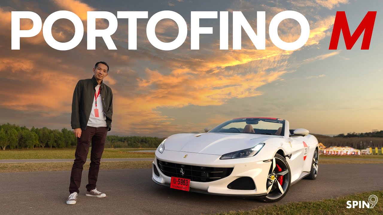 [spin9] รีวิว Ferrari Portofino M — เปิดประทุนหลังคาแข็ง ขับง่าย แรงได้ สนุกดี