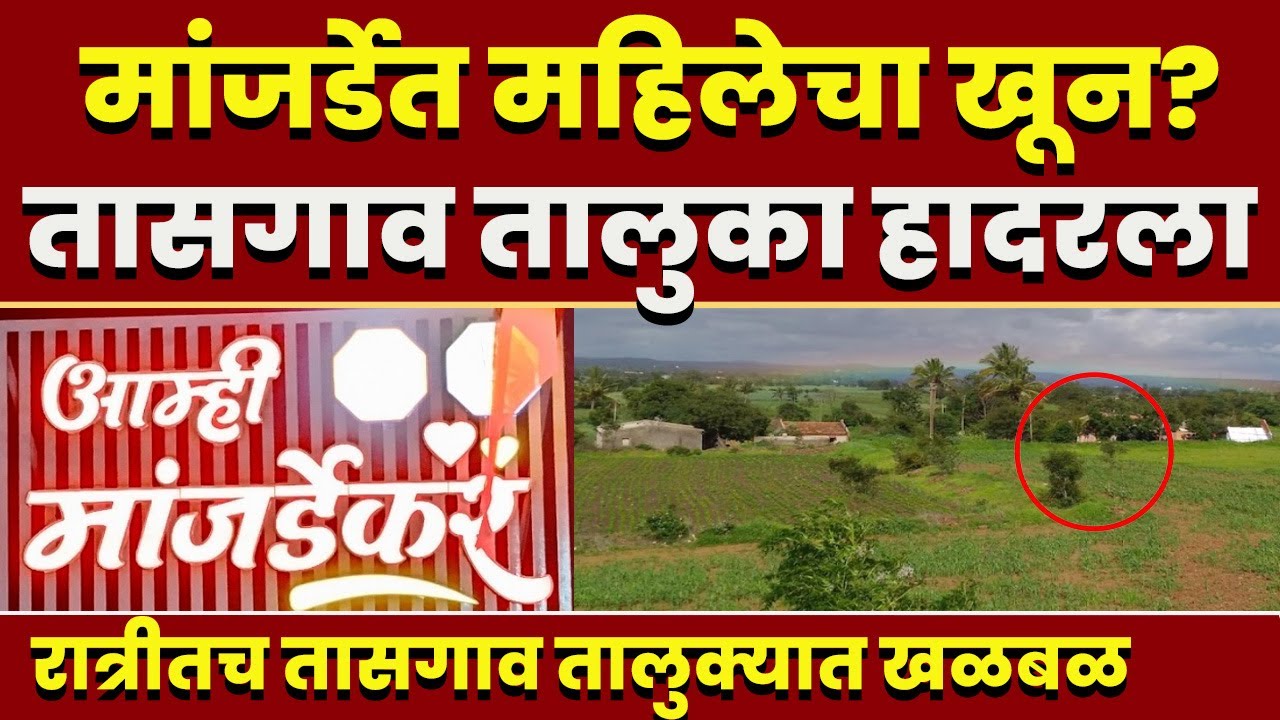 मांजर्डेत महिलेचा खून? तासगाव तालुका हादरला