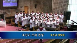 201603271 호산나 찬양대 호산나 주께 찬양