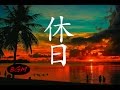 【作業用BGM】癒しBGM！ギターインスト曲です。勉強＋集中用にも！素敵な時間を！！