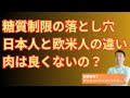 【糖質制限】肉の食べ過ぎは良いのか悪いのか?日本と欧米で異なる謎と答えは?