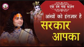 भजन | आंखों को इंतजार है सरकार आपका | श्री अनिरुद्धाचार्य जी महाराज | Letest Bhajan 2021