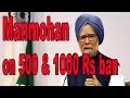 Manmohan Singh Speech on 500 &amp; 1000 Rs Ban in Parliament