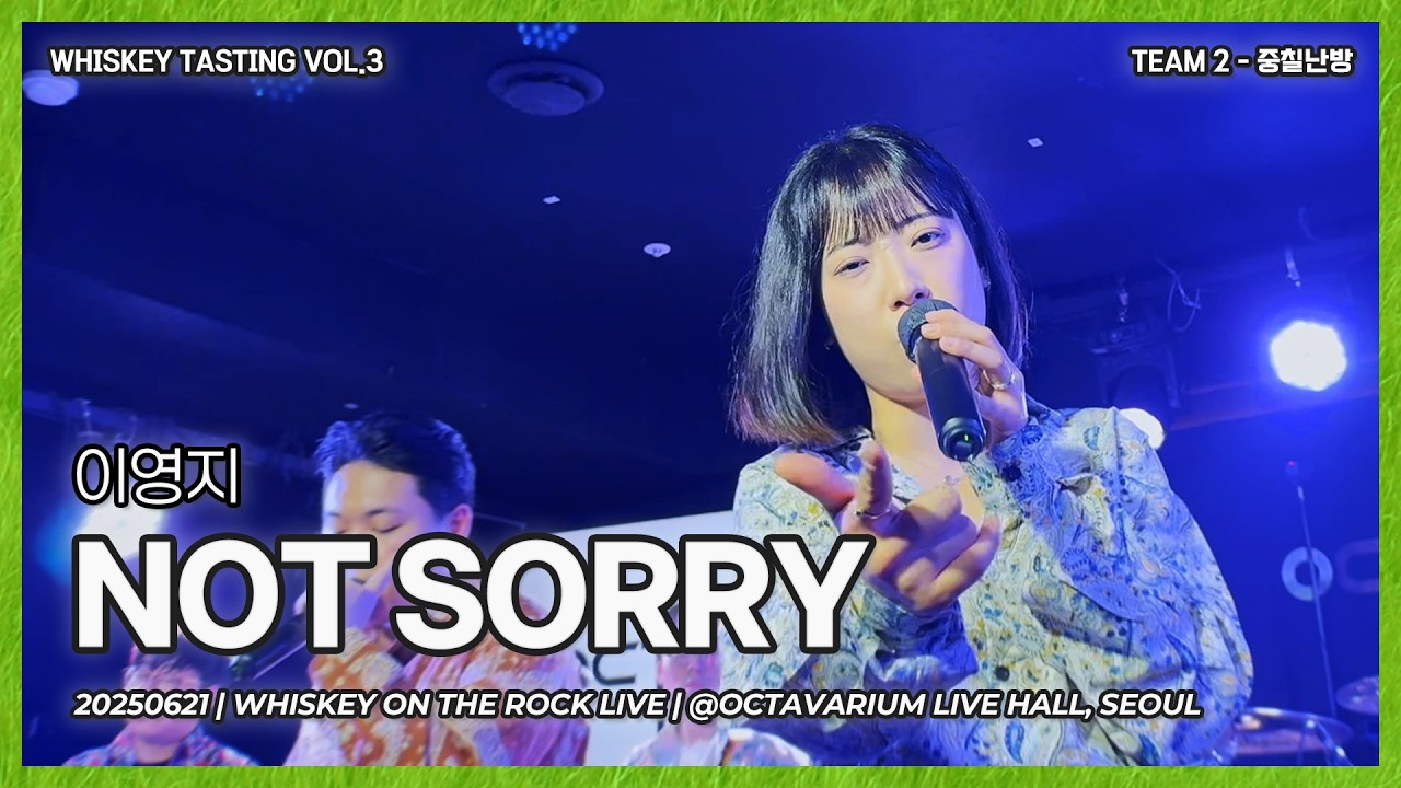 중칠난방 | 이영지 - Not Sorry [Band Cover]
