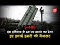 आखिर क्यों भारत की ज़रूरत है S-400 Missile System | #VerticalVideo