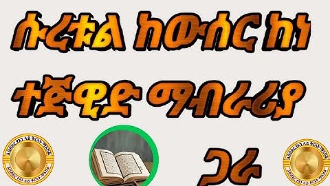 ሱረቱል ከውሰር ከነ ተጅዊድ ማብራሪያ ጋር سورة الكوثر مع مرعات التجويد@ABUMERYEMAMAN