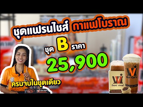 ชุดแฟรนไชส์ กาแฟโบราณชุด B สุดคุ้ม พร้อมขาย 25,900 บาท