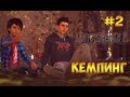 Life is Strange 2 прохождение на русском☻КЕМПИНГ -  часть 2