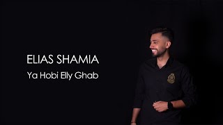 Elias Shamia - Ya Hobi Elly Ghab - Melhem Barakat [Cover] / يا حبي اللي غاب